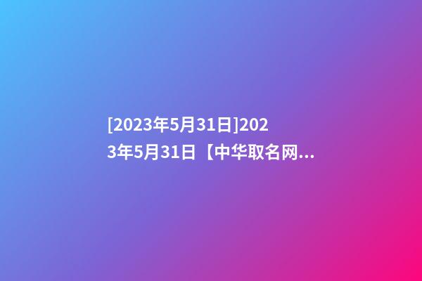 [2023年5月31日]2023年5月31日【中华取名网】上海XXX国际文化交流有限公司签约-第1张-公司起名-玄机派
